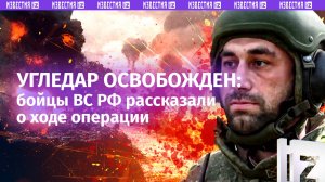 «Националисты бежали в панике»: стратегически важный Угледар освобожден бойцами ВС РФ