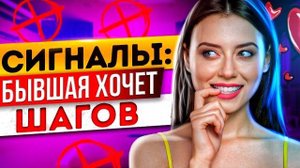 Сигналы от БЫВШЕЙ что СКУЧАЕТ и ЖДЁТ ШАГОВ! -Как их распознать и вернуть бывшую девушку / жену?