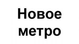 Приведение в московском метро