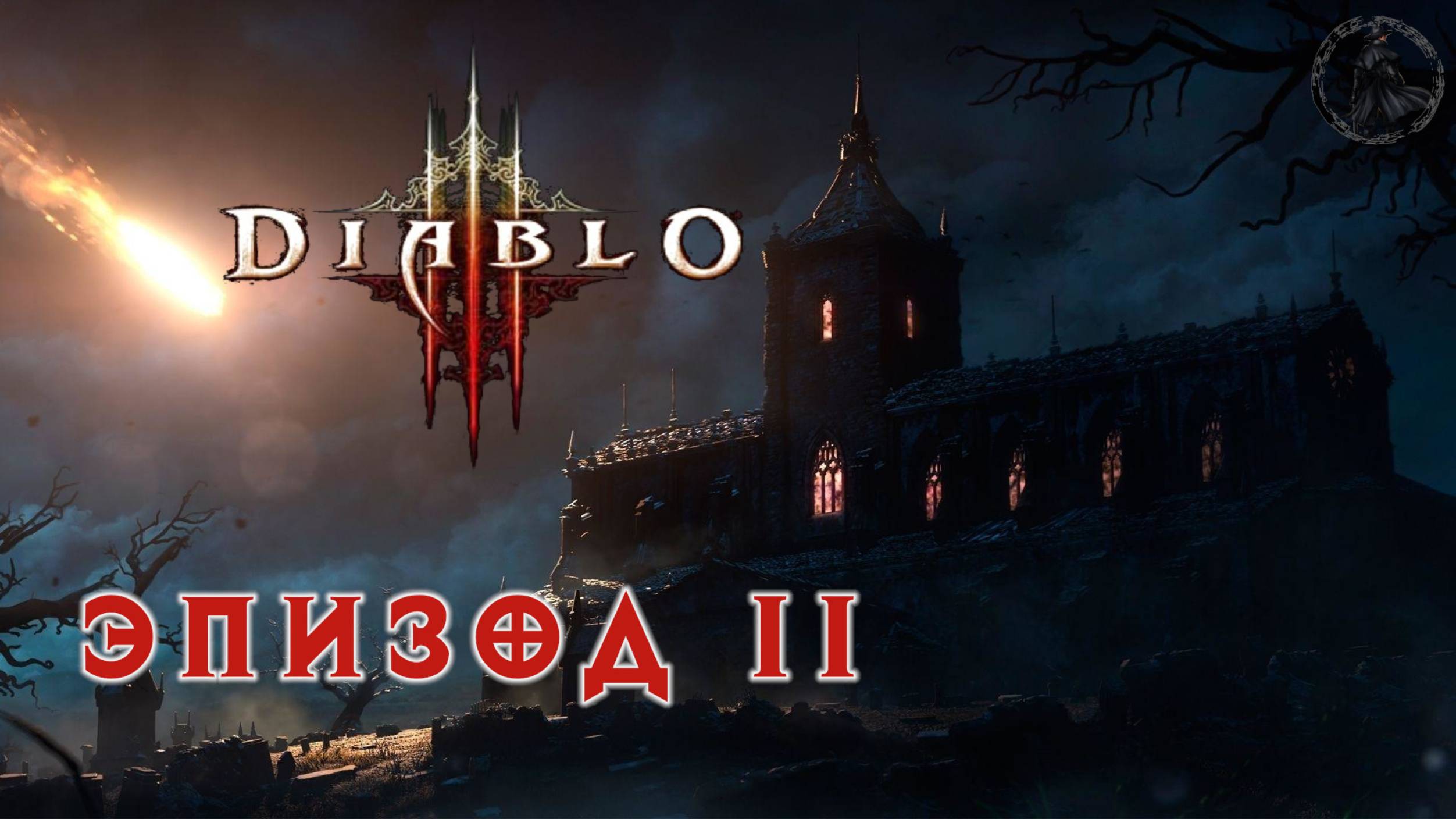 Diablo III. Прохождение. Башня обречённых (часть 11)