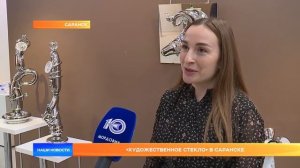 «Художественное стекло» в Саранске