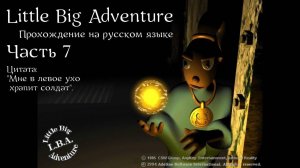 Little Big Adventure | LBA | Прохождение на русском | Часть 7 | Штаб ФанФрога | Остров Типпет