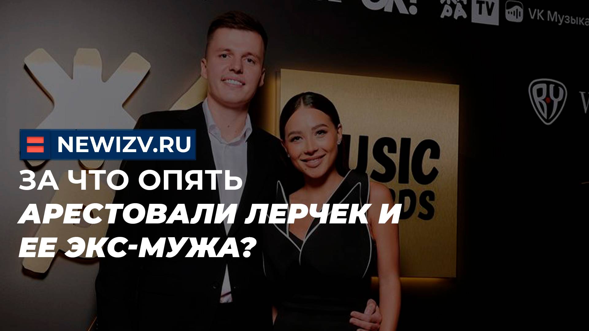 За что опять арестовали Лерчек и ее экс-мужа?