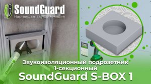 Звукоизоляционный подрозетник SoundGuard S-BOX