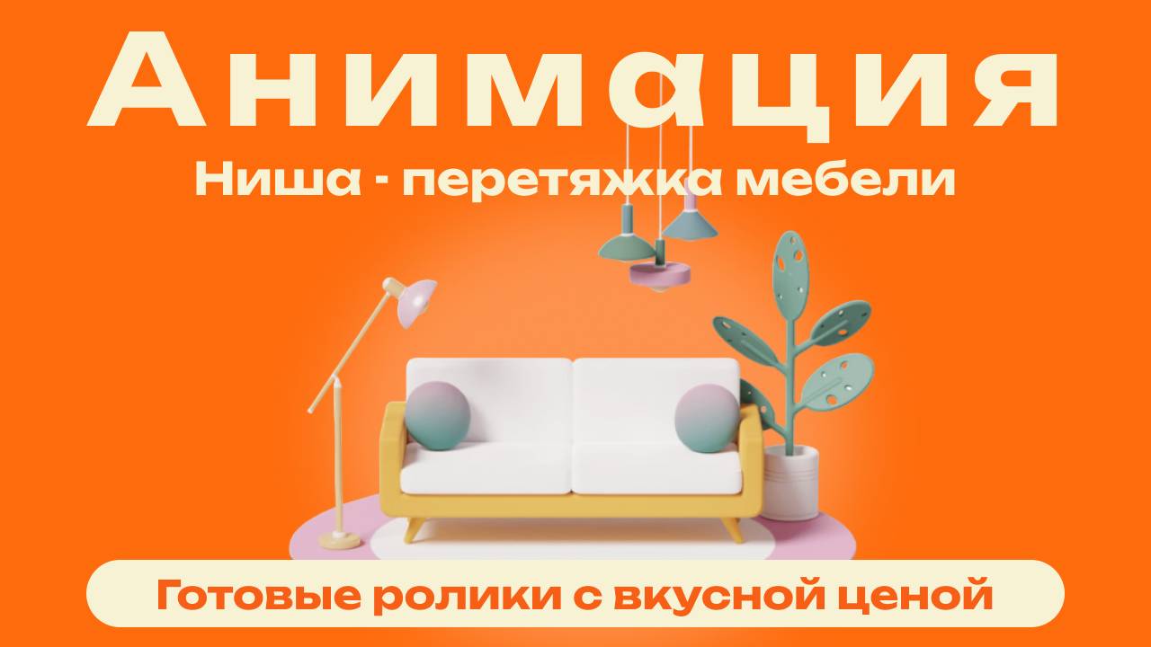 Перетяжка мебели
