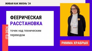 Конференция 2024. День 5. Феерическая расстановка точек над техническим переводом