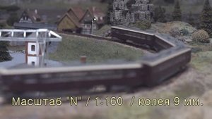 Макет железной дороги N-ka 9mm.