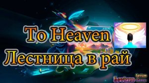 To Heaven  - Лестница в рай