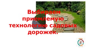 Выпуск 1.Выбор варианта садовых дорожек.