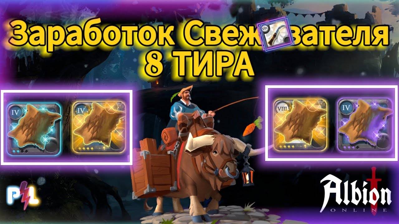 Заработок Свежевателя за 30 мин в Черной Мгле Albion Online, Действительно ли лучшая собирашка???