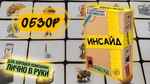 📦✂️ Инсайд ⧸ Обзор + демонстрационная партия