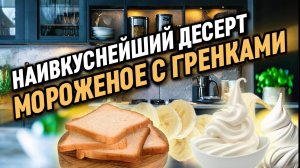 Десерт “Мороженое с гренками».