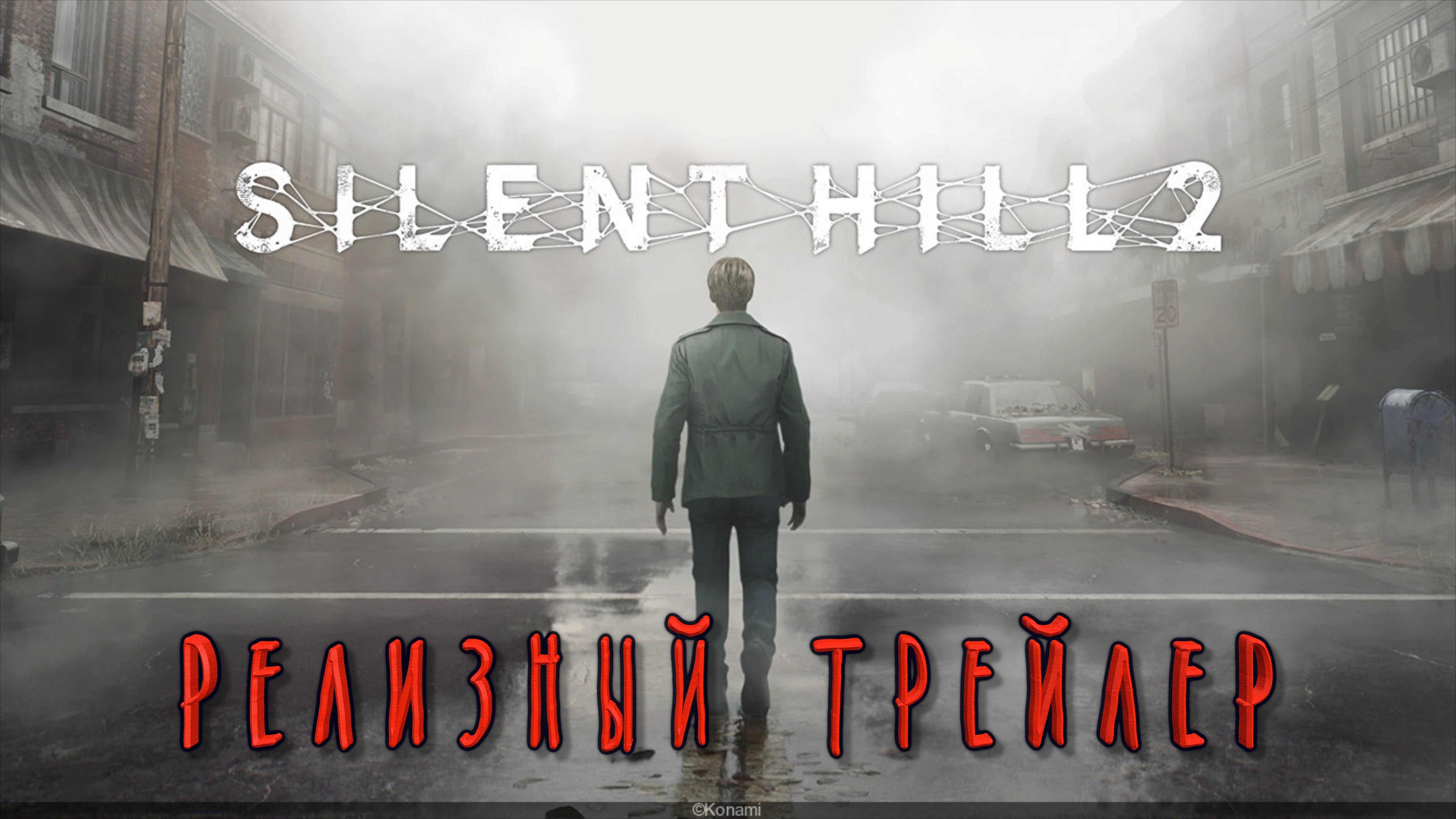 SILENT HILL 2 REMAKE РЕЛИЗНЫЙ ТРЕЙЛЕР 4K (русские субтитры)