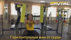 Горизонтальный жим от груди