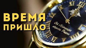 "ВРЕМЯ ПРИШЛО"