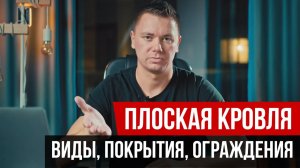 Что такое плоская кровля и какой она бывает? Общая информация