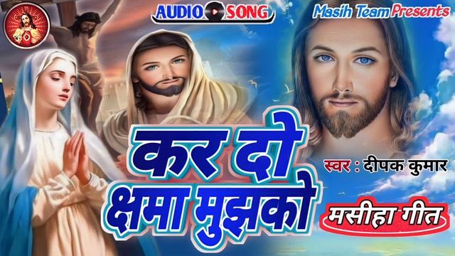 कर दो क्षमा मुझको ll Kar Do Kshama Mujh Ko ll प्रभु यीशु मसीह का भजन ll #Jesus Song смотреть онлайн
