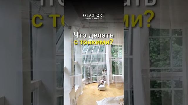 Советы Olastore: Что делать с тонкими шторами