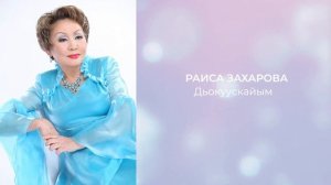 Раиса Захарова  - Дьокуускайым