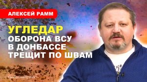 ⚡️Южный фланг обороны ВСУ обвален полностью // АЛЕКСЕЙ РАММ