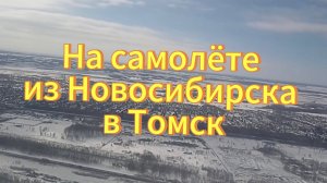 Из  города Новосибирска в город Томск на самолёте Embraer 170.