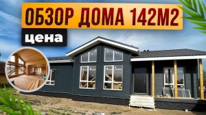 Лучший проект каркасного дома площадью 142 м2.