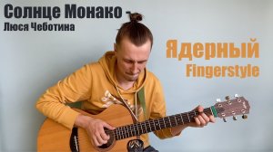 Солнце Монако | Люся Чеботина | фингерстайл