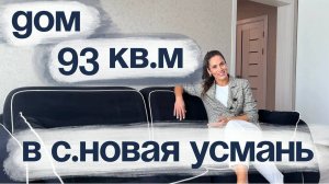 Воронеж. Просторный дом в Новой Усмани.