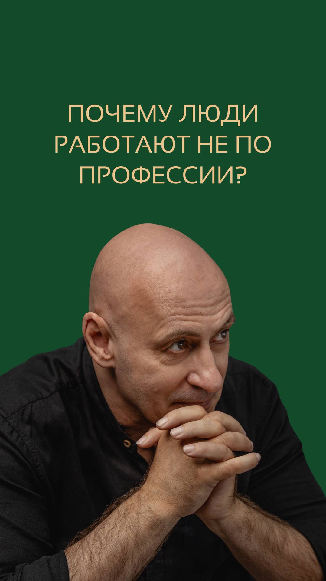 Почему люди работают не по профессии? Виктор Стрелкин