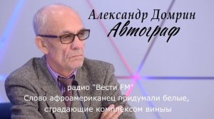 Слово афроамериканец придумали белые, страдающие комплексом вины