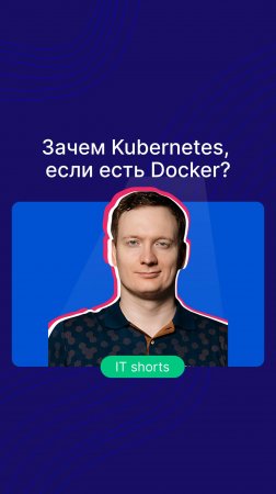 Зачем Kubernetes, если есть Docker?