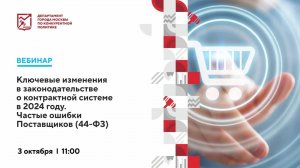 03.10.24 Ключевые изменения в законодательстве о контрактной системе в 2024 году. Частые ошибки