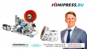 Машина для наклейки самоклеящихся этикеток на картонные коробки МТ-05 Minipress.ru