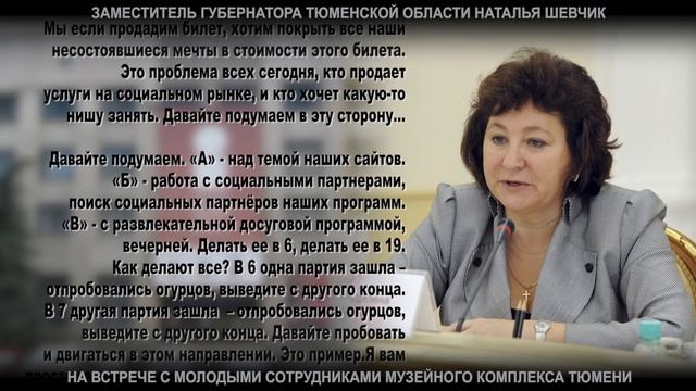 Напутствия зам. губернатора Тюмени Шевчик молодым работникам музеев