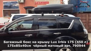 Мицубиси Аутлендер (Mitsubishi Outlander XL) с автобоксом LUX Irbis 175 на крыше