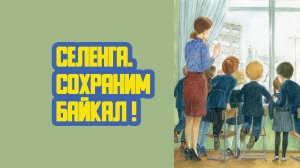 🔔 «Селенга. Сохраним Байкал!» Шестьдесят шестой выпуск. Детская образовательная передача