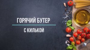 Бутер с килькой