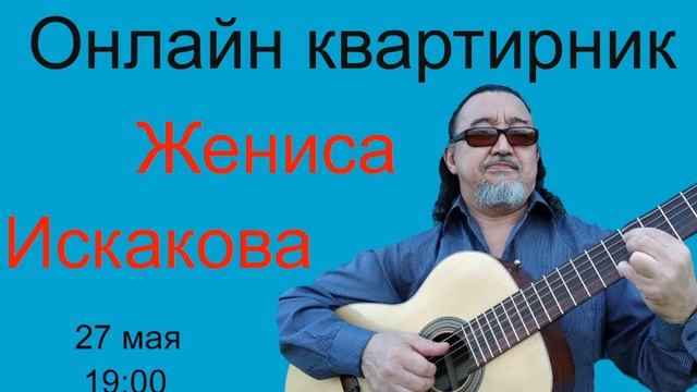 Онлайн квартирник Жениса Искакова