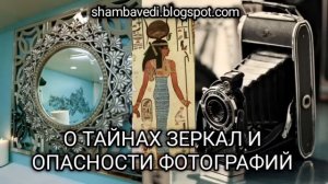 О ТАЙНАХ ЗЕРКАЛ И ОПАСНОСТИ ФОТОГРАФИЙ - Автор Валерия Кольцова (shambavedi.blogspot.com)