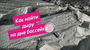 Как найти дыру на дне бассейна❓