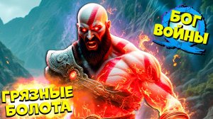 Бог Войны Рагнарёк Крошим Монстров на Болоте God of War Ragnarok #4