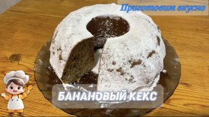 Банановый кекс. Рецепт вкусного кекса с бананами.