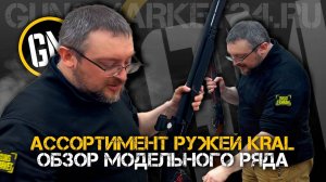 Ассортимент ружей Kral в Guns Market. Обзор модельного ряда.