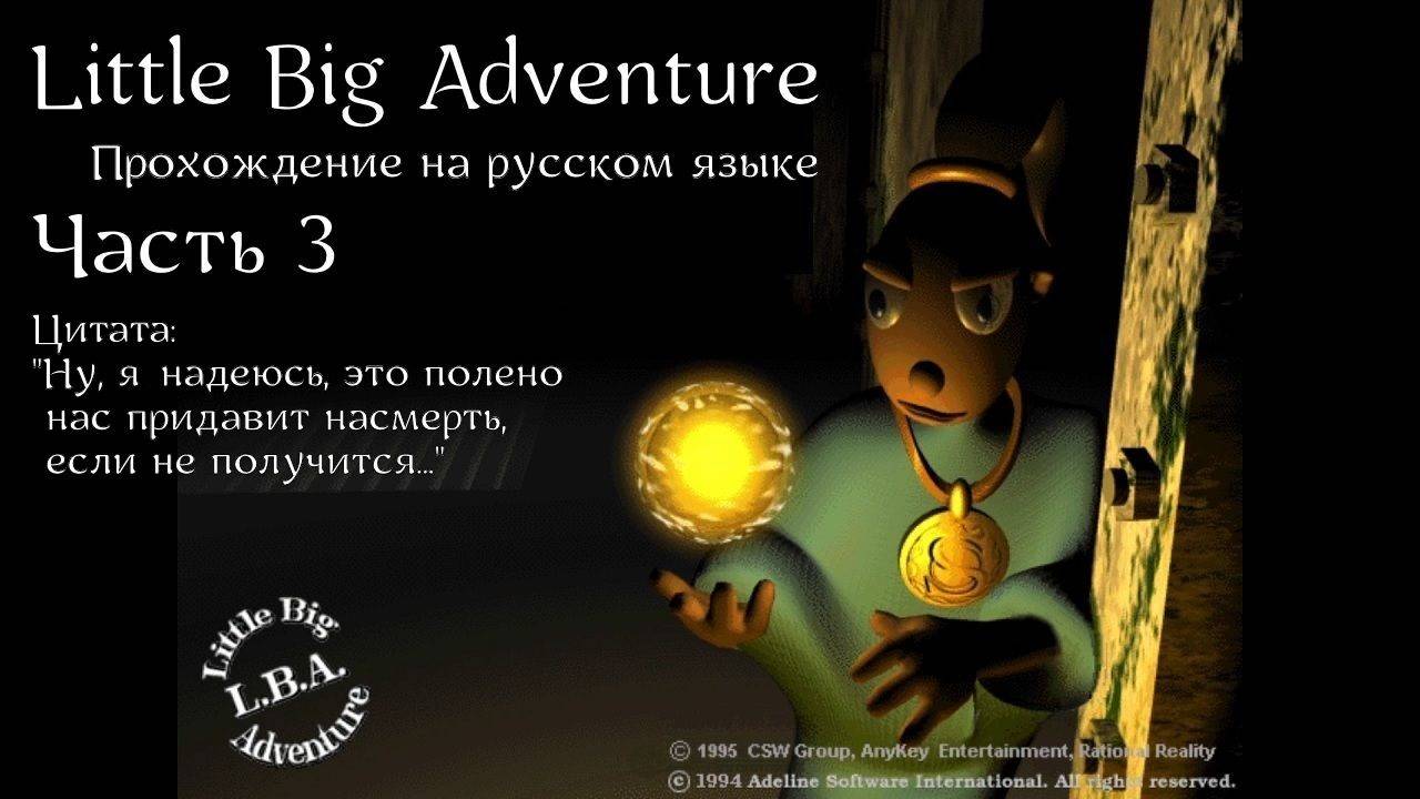 Little Big Adventure | LBA | Прохождение на русском | Часть 3 | Пустыня Белый Лист | Храм Бюф