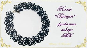 Колье Грация. (автор С.Боровик)