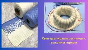 Свитер спицами реглан сверху с высоким горлом