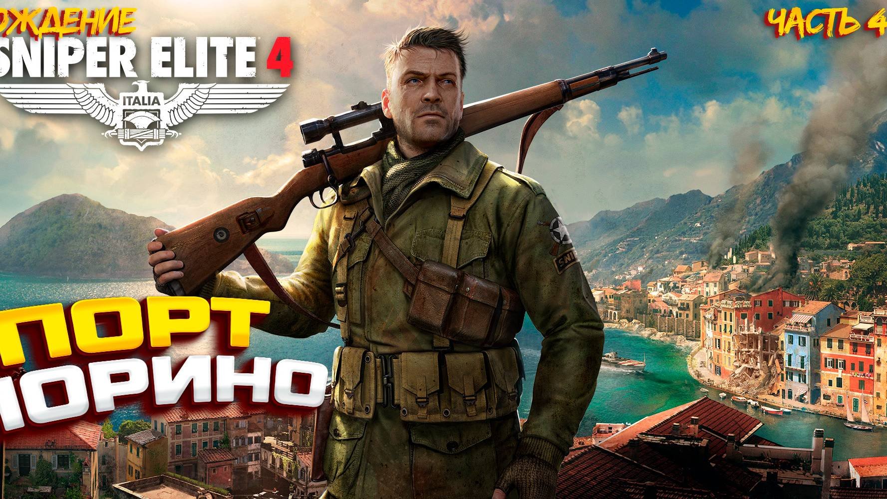 МИССИЯ ЧЕТВЕРТАЯ ► Sniper Elite 4