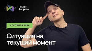 04.10.2024 Ситуация на текущий момент | Роман Андреев