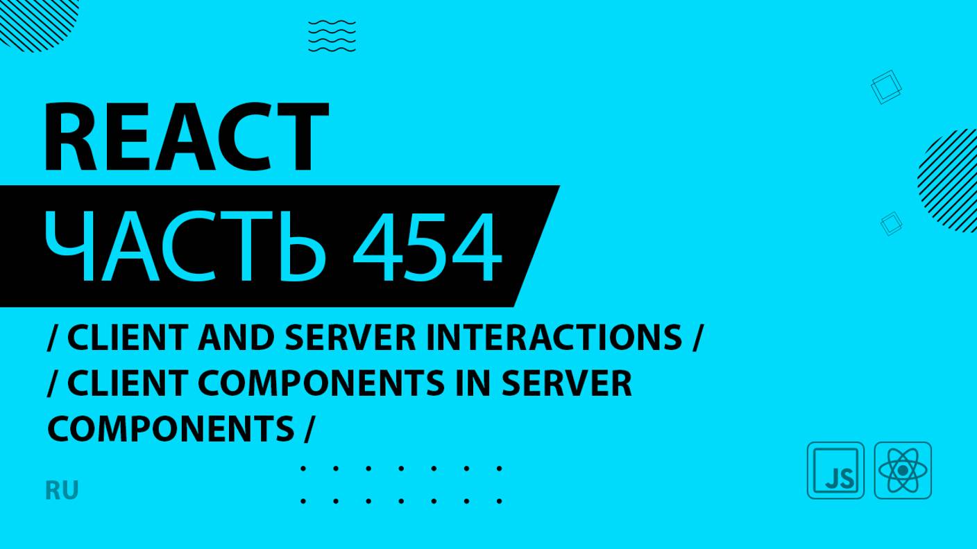 React - 454 - Client and Server Interactions - Client Components in Server Components