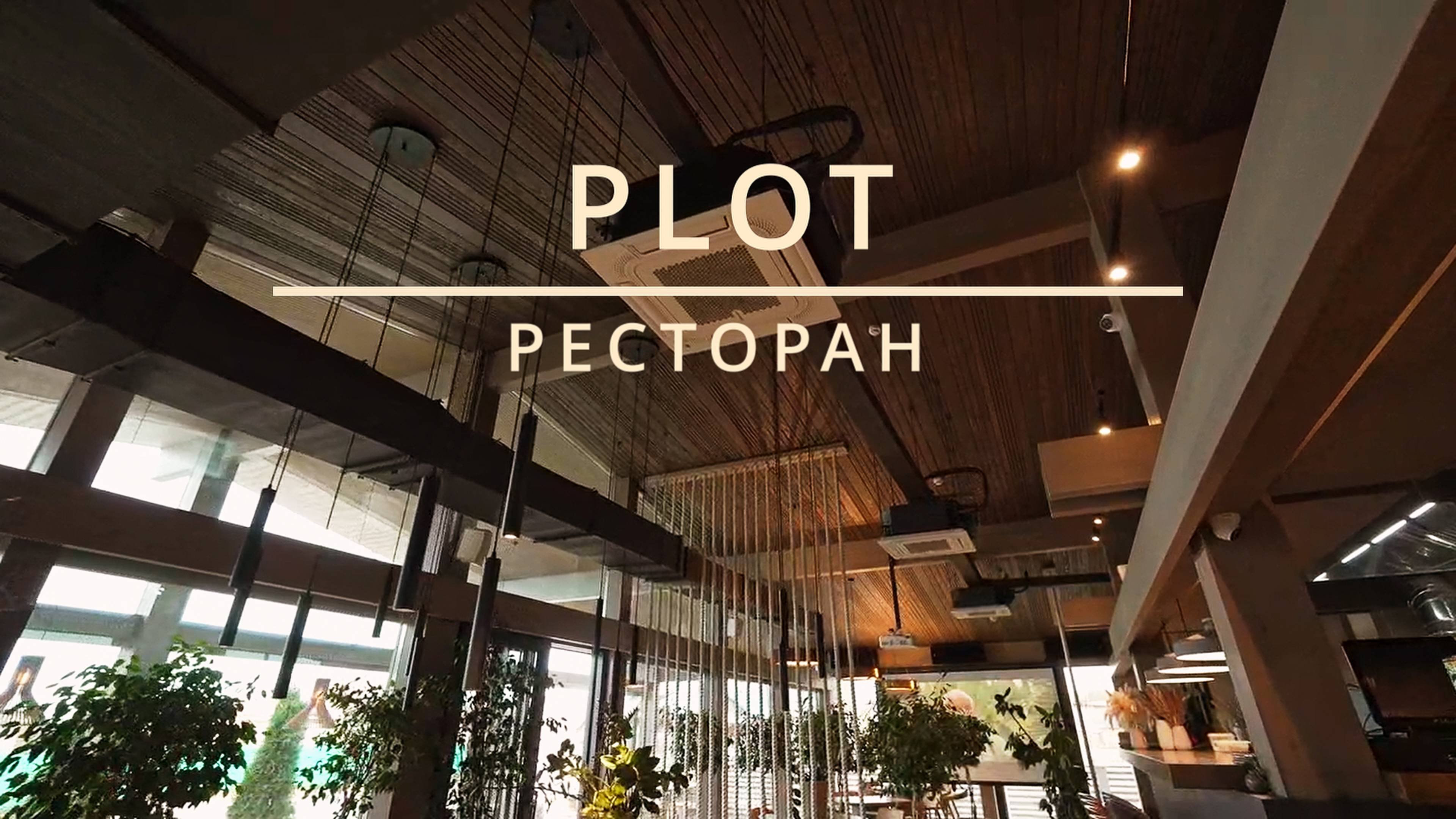 РЕСТОРАН PLOT